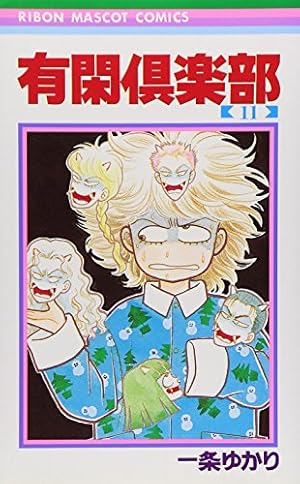 有閑倶楽部 1 Amazon.co.jp: 有閑倶楽部 1 (りぼんマスコットコミックス) : 一条